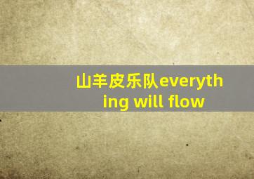 山羊皮乐队everything will flow